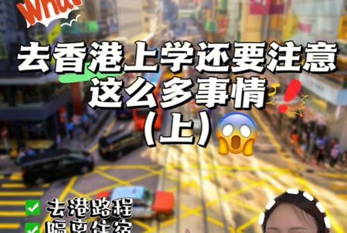 香港上学需要什么手续；去香港读高中要什么条件