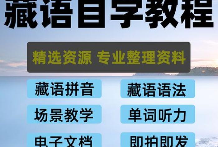 藏语入门，藏语入门教程