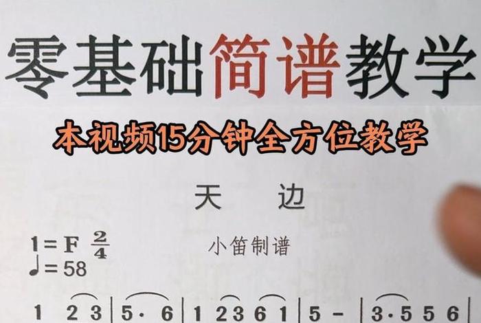 简谱教学入门零基础、简谱教学入门零基础PPT