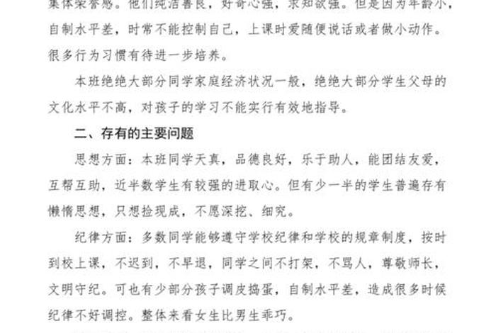 班级情况及学生学情分析、班级情况及学生学情分析小学