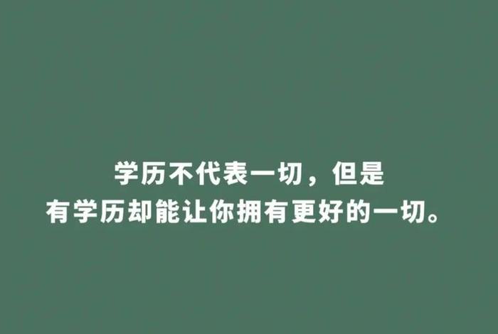 现在学历还重要吗、现在学历还重要吗女生