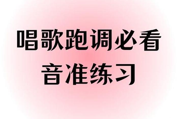 如何学习唱歌不跑调 - 怎么样才能学会唱歌不跑调