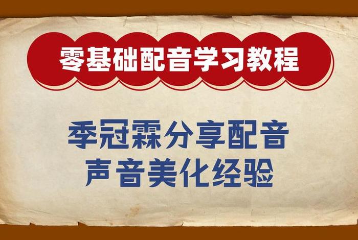 0基础学习配音课程；零基础配音教学