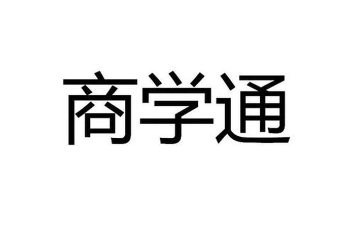 商学
