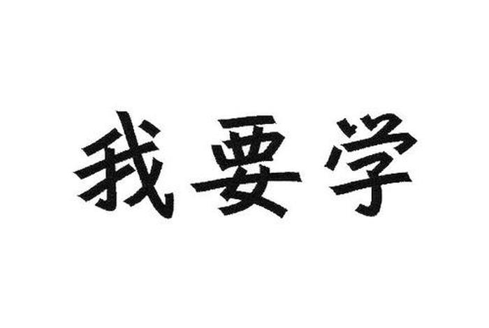 我学