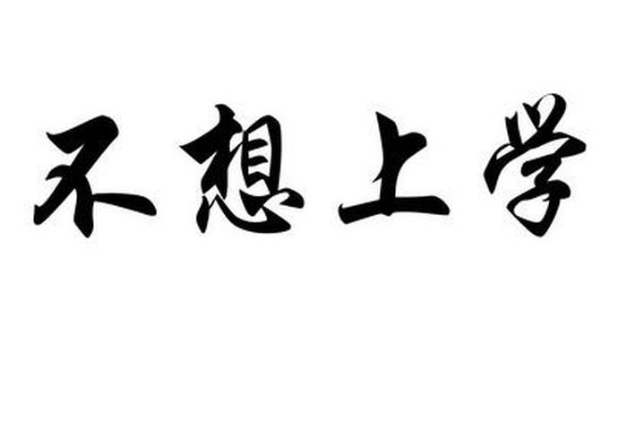 什么人不愿意学习、什么人不上学