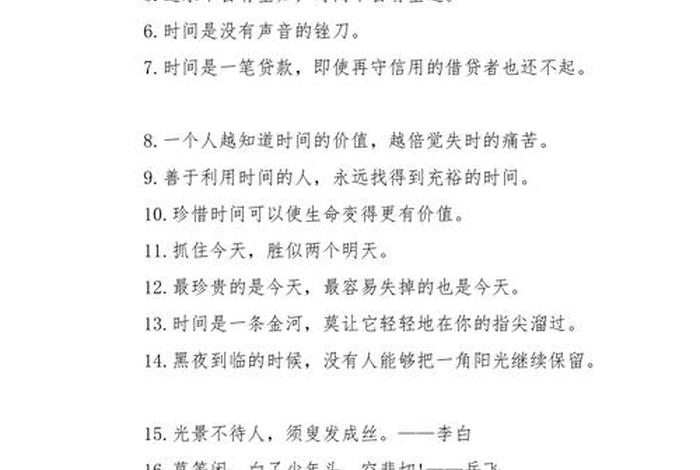 关于珍惜时间的名言警句；三句关于珍惜时间的名言警句