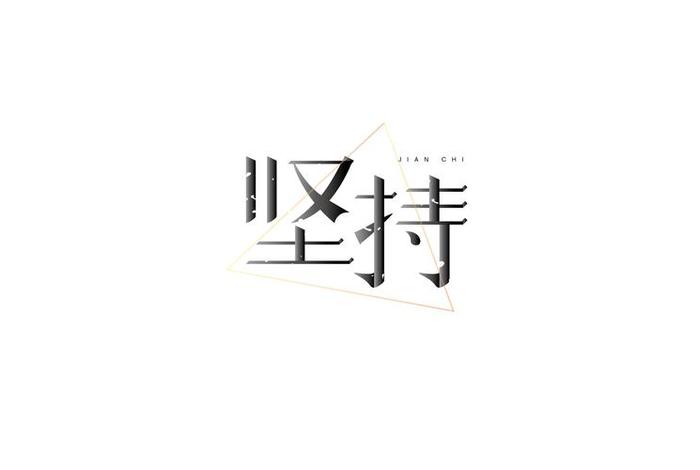 坚持