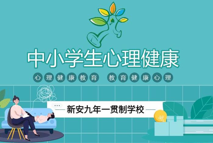 心理健康学校共育；心理健康教育家校共育