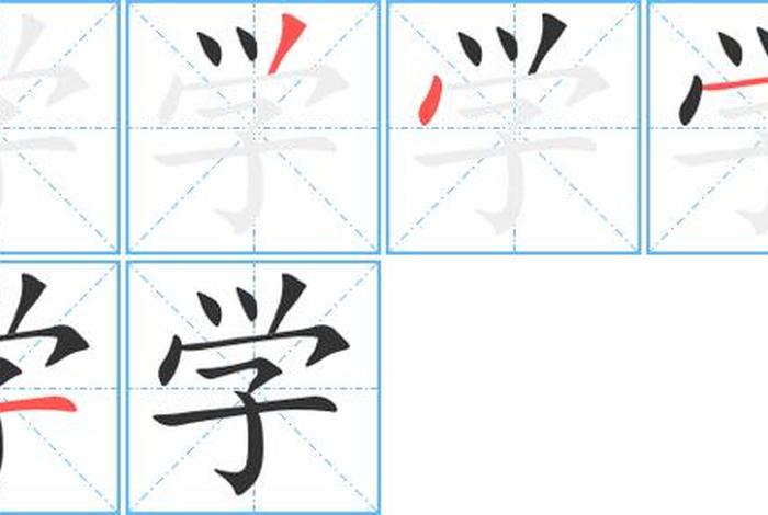 学的笔画是什么 - 学的笔顺是多少画