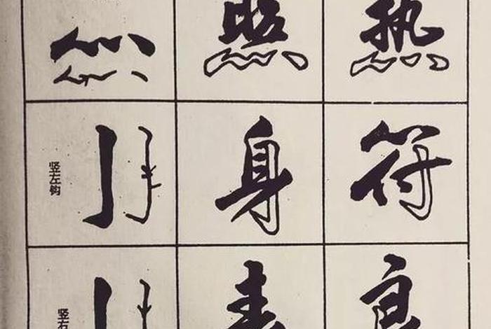 学行书怎么入门、行书自学入门