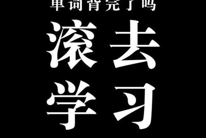 激励高考学习壁纸；激励高考的壁纸