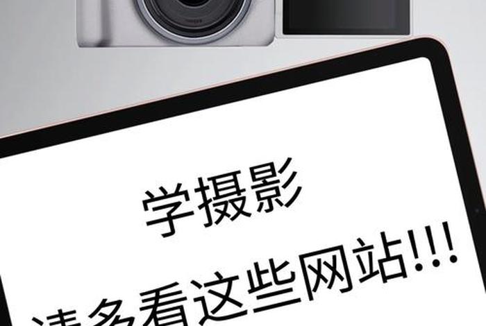 学习摄像的网站（自学摄像）