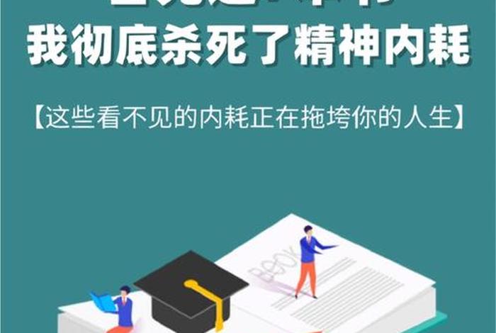 学习精神内耗，精神内耗意思