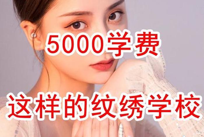 上海学习纹绣，上海学纹绣的学校