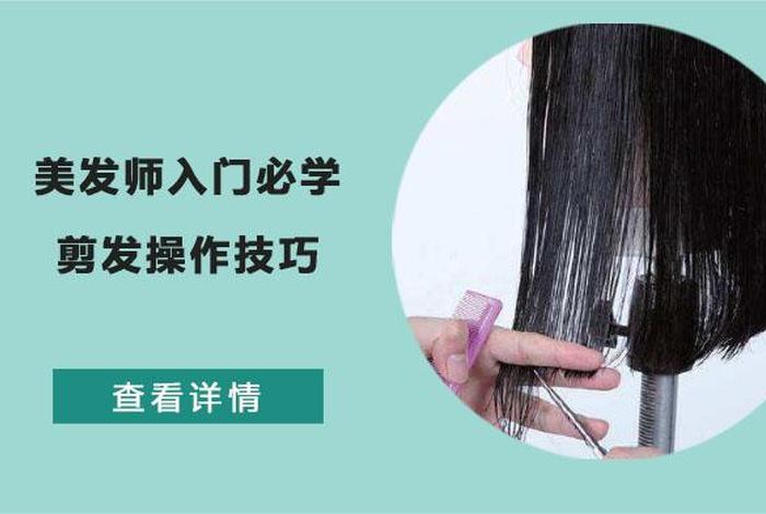 学美发入门、学美发要怎么学