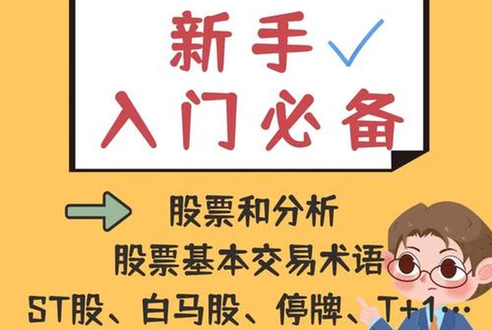 如何正确学习股票知识 怎样才能学好股票知识