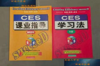 ces学习法这本书多少元，ces学法到底是什么