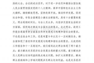 两会精神思想汇报 2023年全国两会精神思想汇报