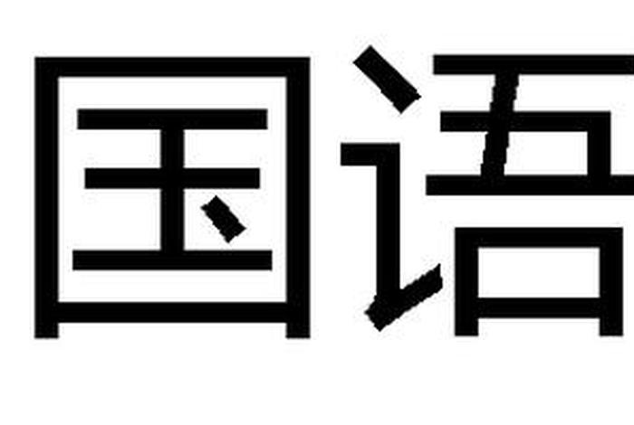 国语