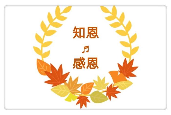感恩