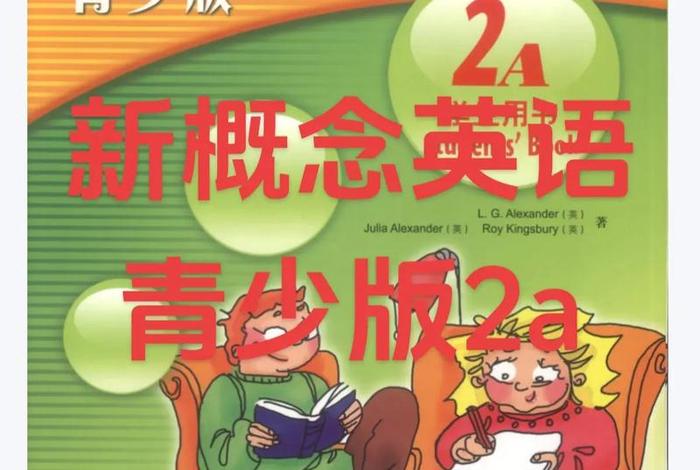新概念英语学习免费课程，新概念英语免费版