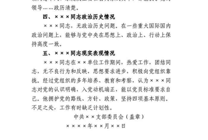 考察报告内容怎么写 政审考察报告内容怎么写