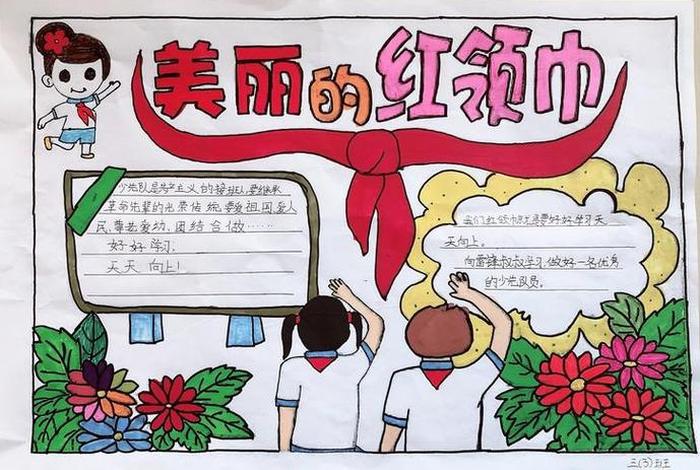 红领巾爱学手抄报内容简单；红领巾爱学手抄报内容简单无字