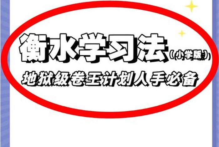 小学生学习方法技巧，小学生学习好方法
