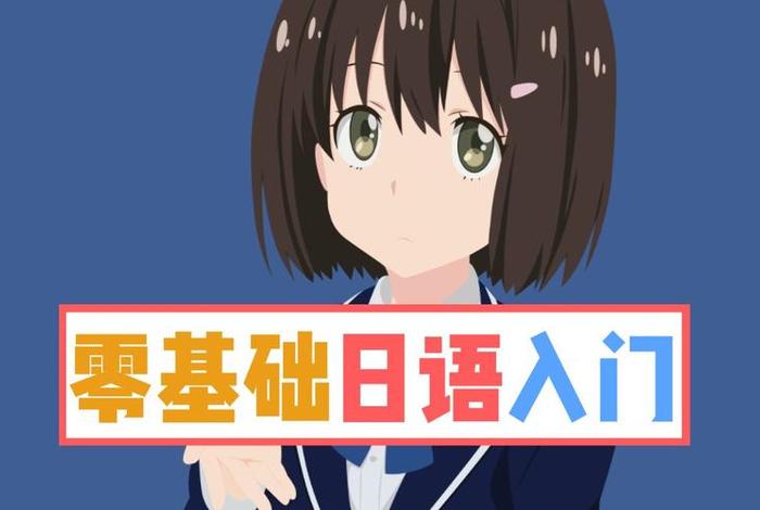 日语怎么学零基础视频 - 日语入门从零开始学日语视频