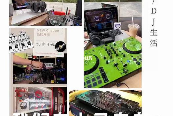 学习dj的大概过程 - 学dj有几个步骤