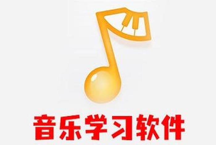学习音乐的软件有什么 - 学音乐 软件