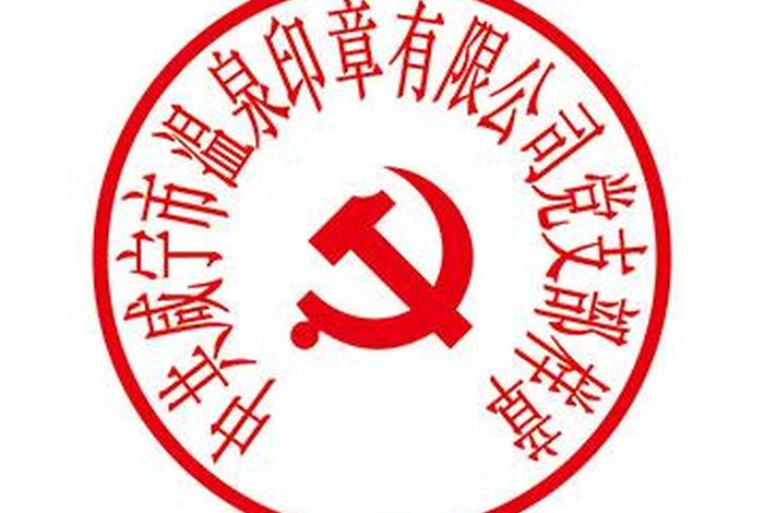 党章