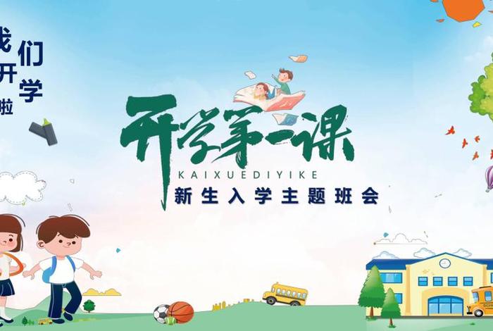 开学主题班会（开学主题班会ppt课件）