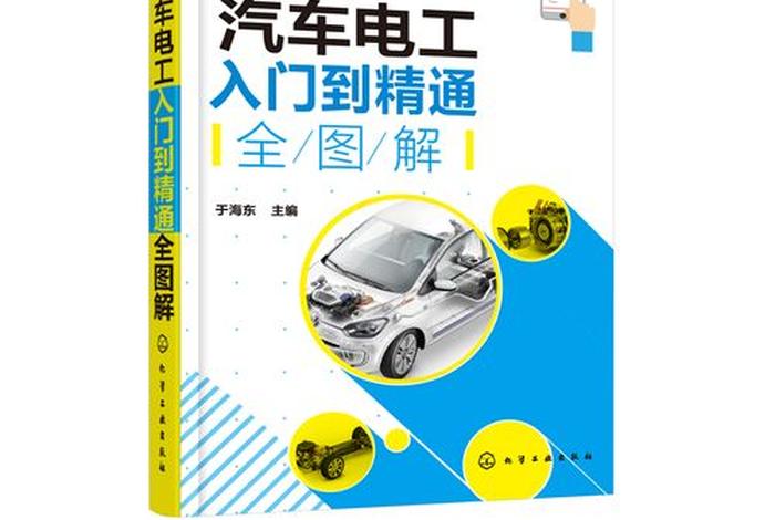 零基础学习汽车电工 汽车电工入门