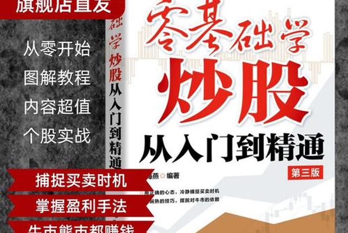 股票学习零基础入门；股票入门基础教程