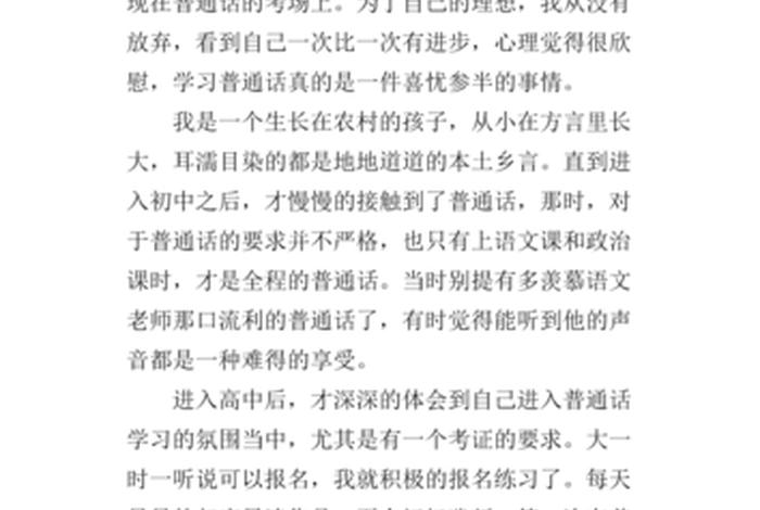 学习普通话的感受六百字作文（学普通话的感受600字）