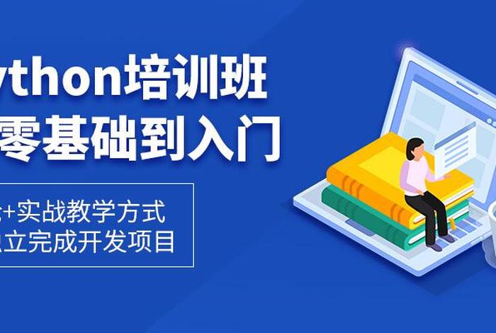 python学习班 - 报班学python