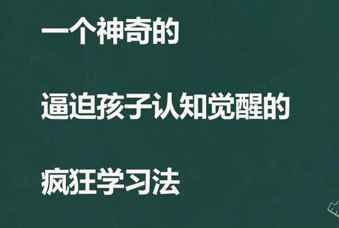 抖音孩子学习方法；抖音教育孩子的话