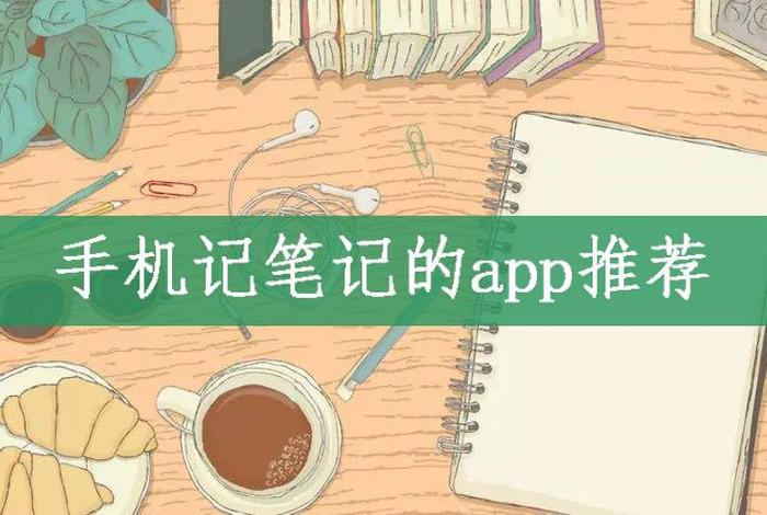 学习笔记app推荐；记笔记app推荐
