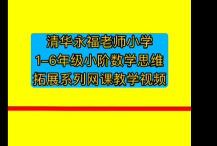 小学数学哪个网课好（小学数学哪个网校教的好）