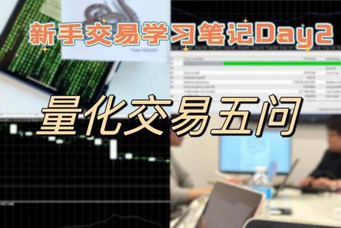 计划学习量化交易，量化交易需要学什么