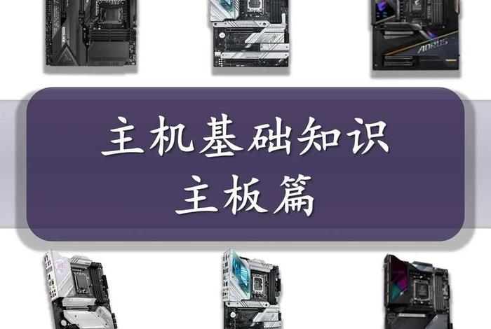 电脑主板免费学习网站；电脑主板入门知识