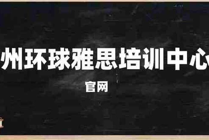 雅思培训网站（雅思培训官网）