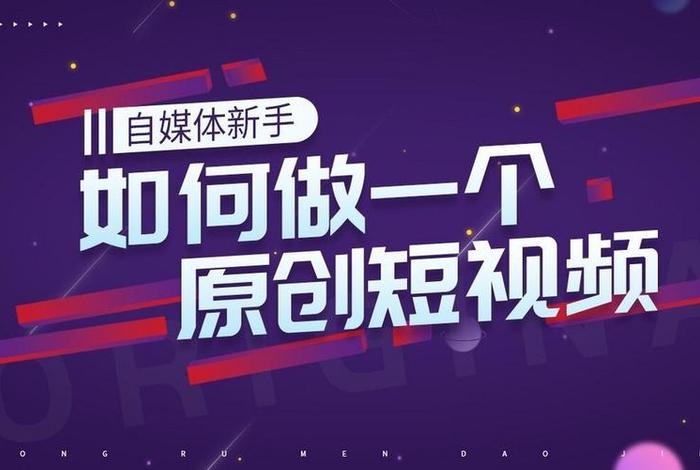 如何学做自媒体短视频、如何学做自媒体短视频教程