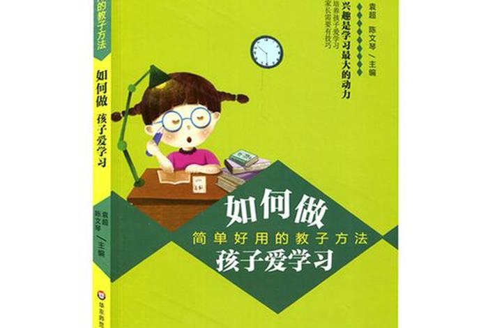 如何培养学习兴趣；怎样培养兴趣？
