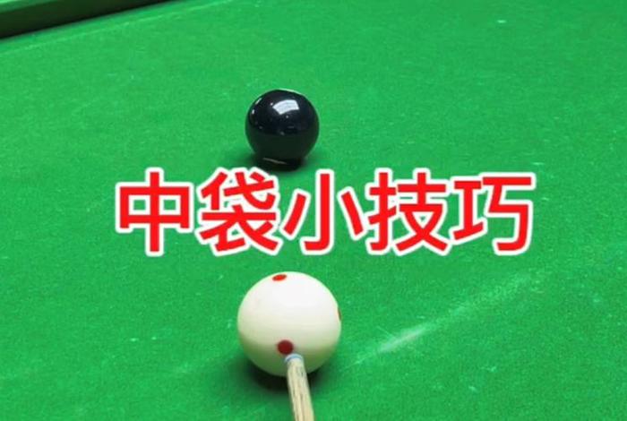 初学台球教学视频教程；台球初级教程