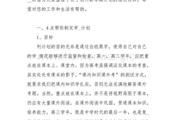 初二学习计划作文 初二学期计划600字