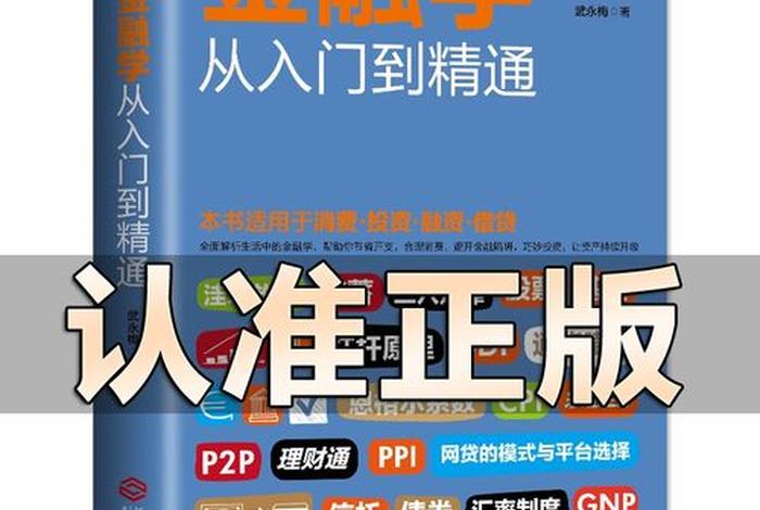 金融学习入门 - 金融学入门教程