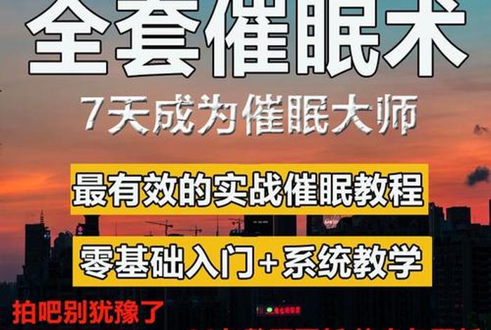 学习催眠术最好的方法（如何学会催眠术？）